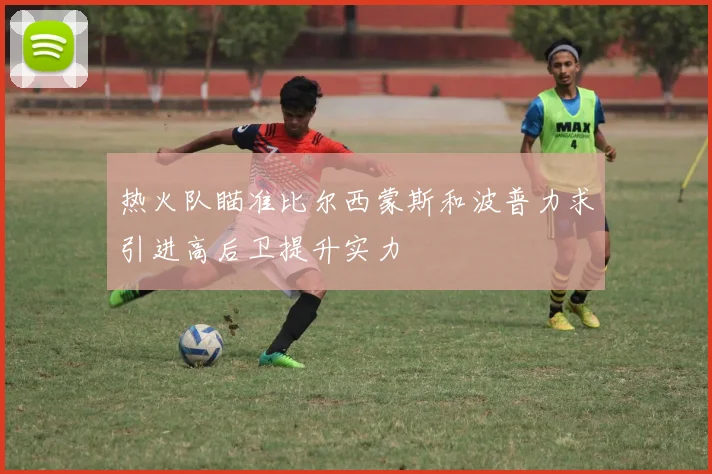 热火队瞄准比尔西蒙斯和波普力求引进高后卫提升实力
