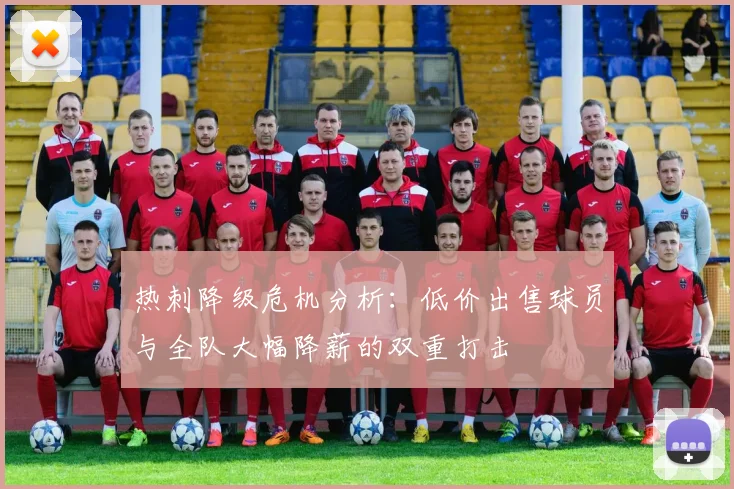 热刺降级危机分析：低价出售球员与全队大幅降薪的双重打击