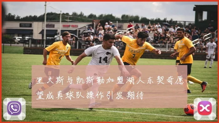 里夫斯与凯斯勒加盟湖人东契奇愿望成真球队操作引发期待