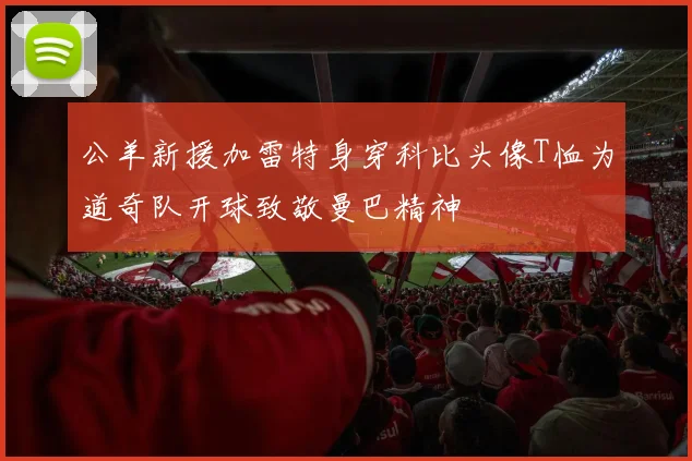 公羊新援加雷特身穿科比头像T恤为道奇队开球致敬曼巴精神