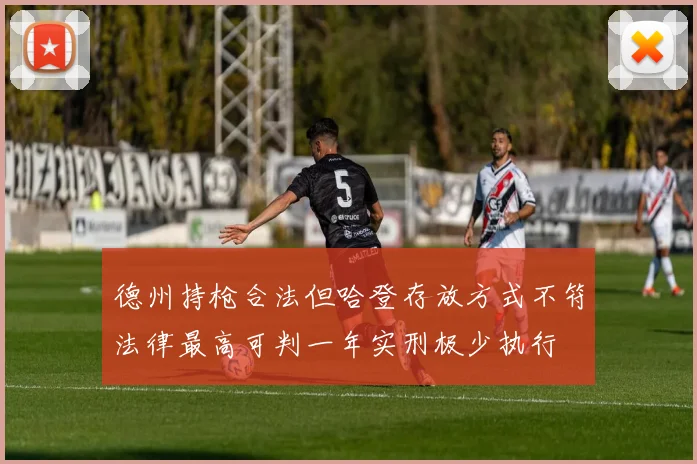 德州持枪合法但哈登存放方式不符法律最高可判一年实刑极少执行