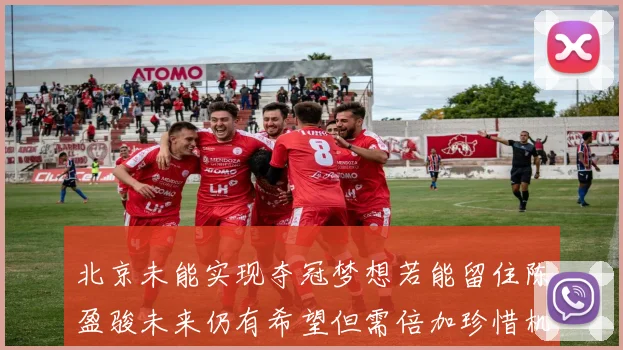 北京未能实现夺冠梦想若能留住陈盈骏未来仍有希望但需倍加珍惜机会